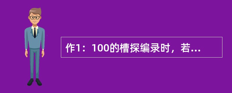 作1：100的槽探编录时，若一含金石英脉只有5Cm厚，在素描图上应该（）。