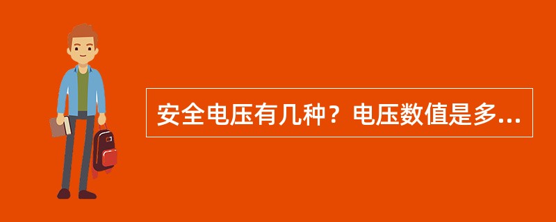 安全电压有几种？电压数值是多少？