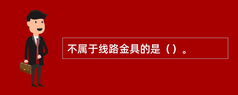 不属于线路金具的是（）。