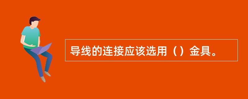 导线的连接应该选用（）金具。