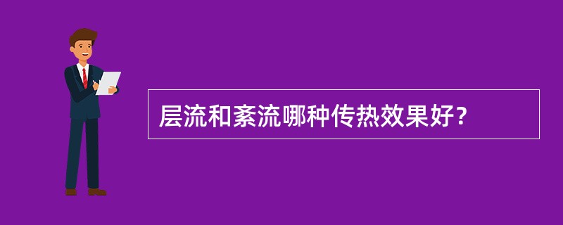 层流和紊流哪种传热效果好？