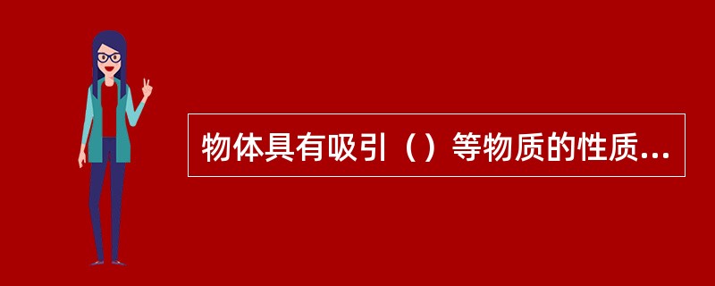 物体具有吸引（）等物质的性质叫磁性，具有（）的物体叫磁体.