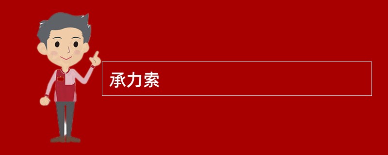 承力索