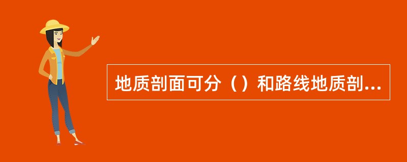 地质剖面可分（）和路线地质剖面或随手地质剖面。
