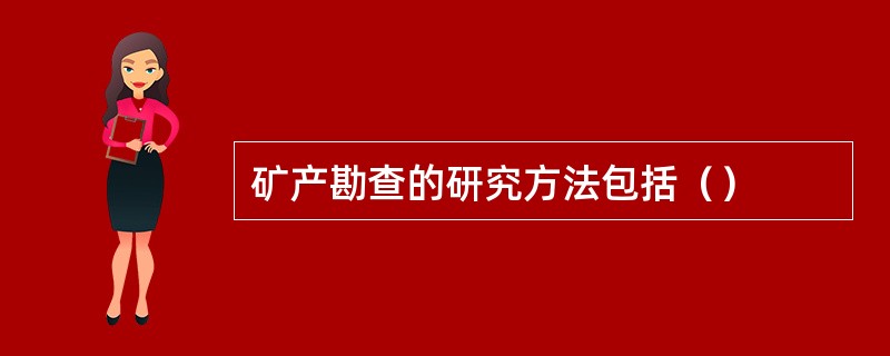 矿产勘查的研究方法包括（）