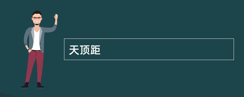 天顶距