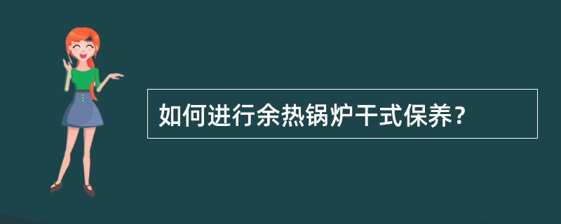 如何进行余热锅炉干式保养？