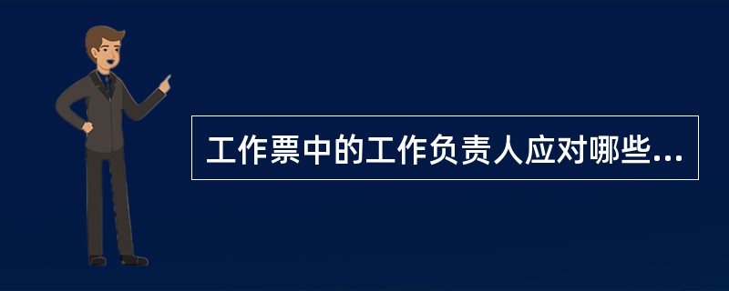 工作票中的工作负责人应对哪些事项负责？