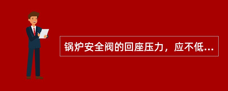 锅炉安全阀的回座压力，应不低于起跳压力的（）。