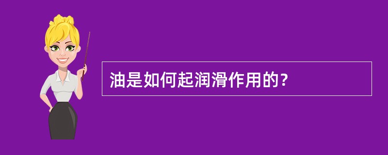 油是如何起润滑作用的？