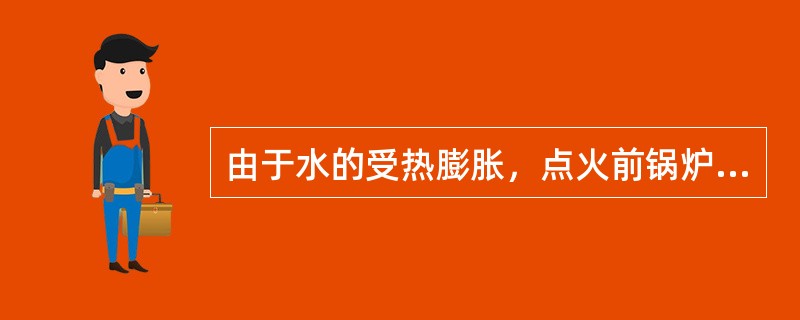 由于水的受热膨胀，点火前锅炉进水至-100mm时停止，此时的汽包水位称为（）。