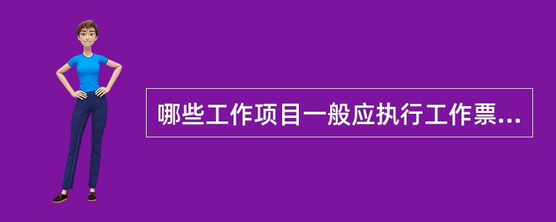 哪些工作项目一般应执行工作票制度？