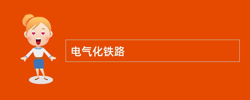 电气化铁路