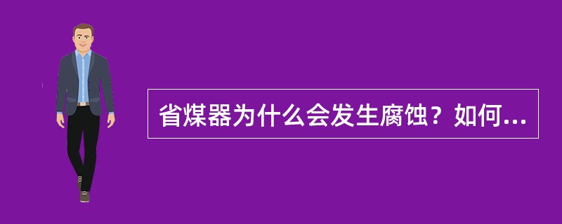 省煤器为什么会发生腐蚀？如何预防？