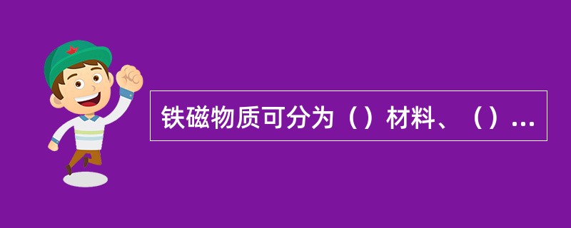 铁磁物质可分为（）材料、（）材料和矩磁材料三类。