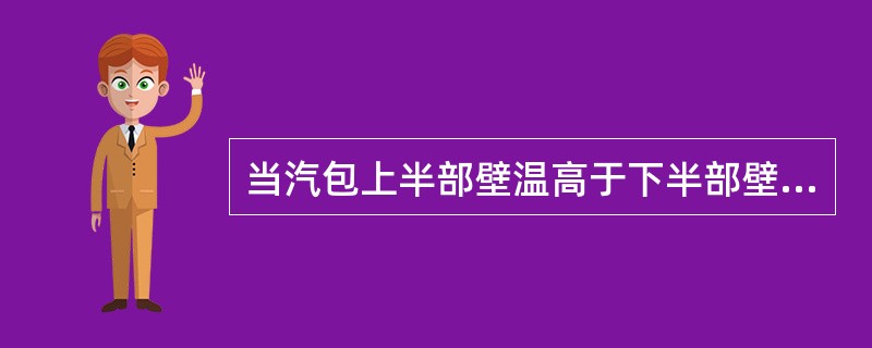 当汽包上半部壁温高于下半部壁温时，其上半部金属受（）。