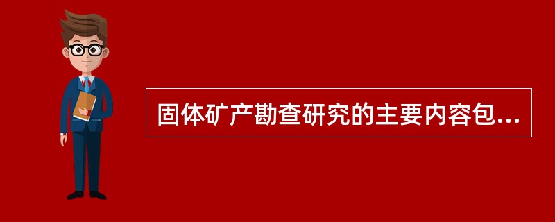 固体矿产勘查研究的主要内容包括（）、（）、（）三个方面。