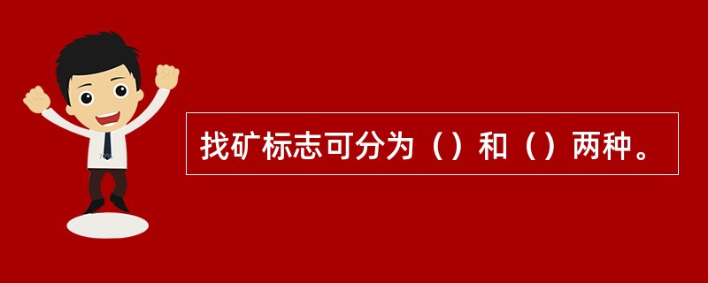 找矿标志可分为（）和（）两种。