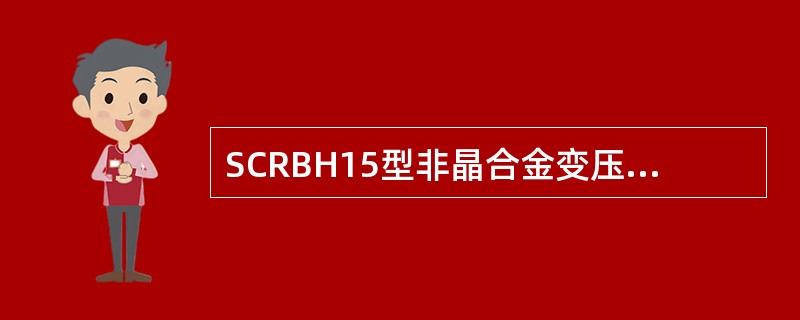 SCRBH15型非晶合金变压器的优点（）。