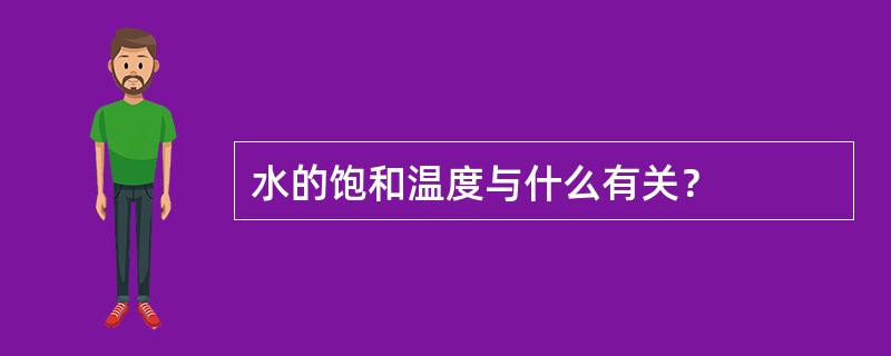 水的饱和温度与什么有关？