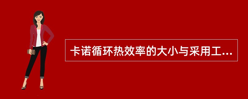 卡诺循环热效率的大小与采用工质的（）无关，仅决定于（）。