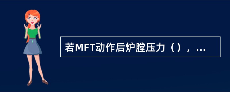 若MFT动作后炉膛压力（），联跳送风机。