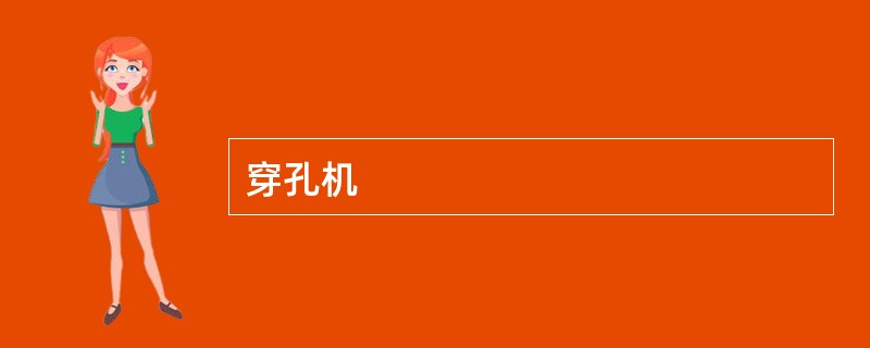 穿孔机