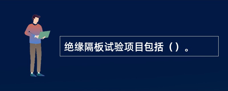 绝缘隔板试验项目包括（）。