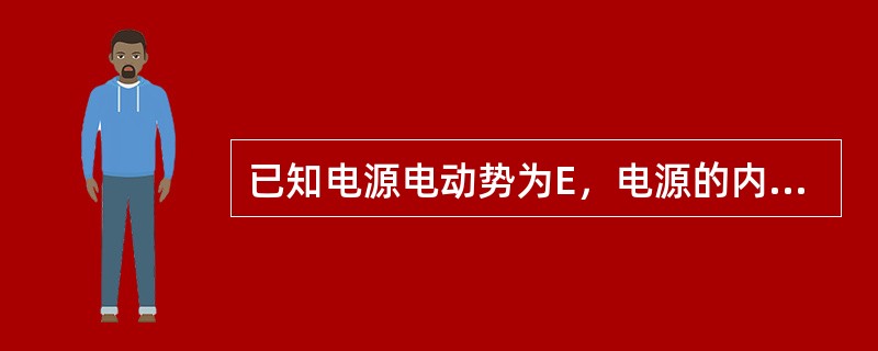 已知电源电动势为E，电源的内阻压降为U0，则电源的端电压U=（）。