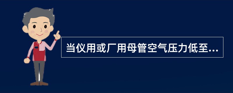 当仪用或厂用母管空气压力低至（）MPa时，备用空压机自动联启