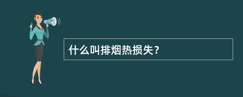 什么叫排烟热损失？