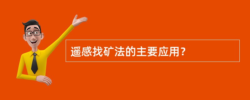 遥感找矿法的主要应用？