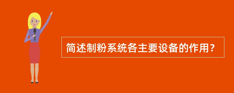 简述制粉系统各主要设备的作用？