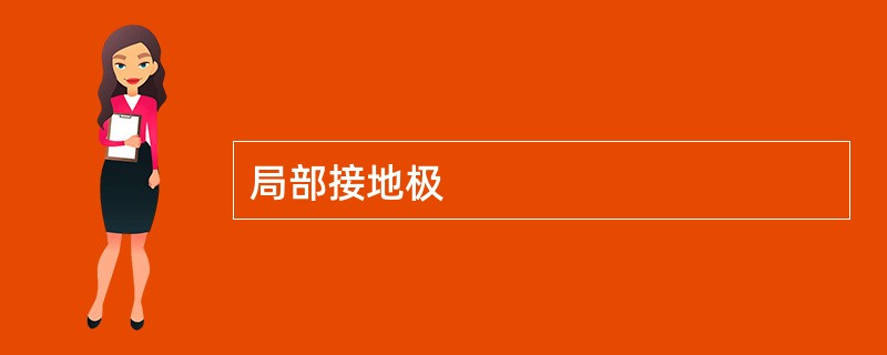 局部接地极