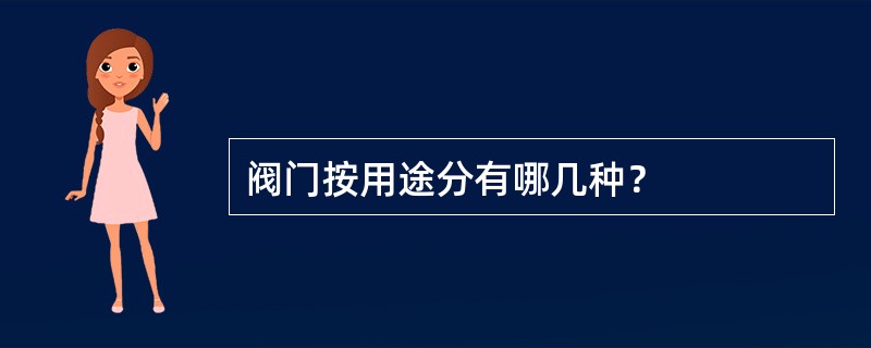 阀门按用途分有哪几种？