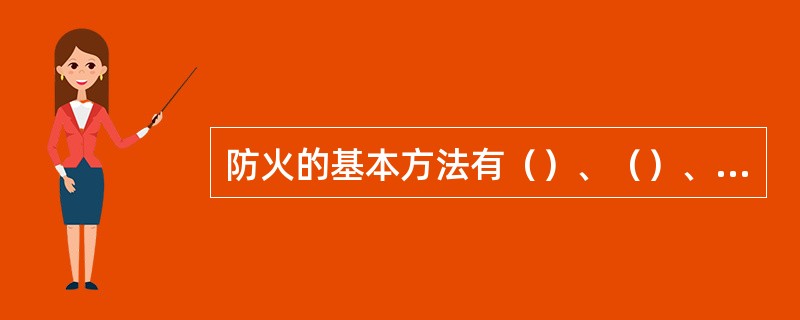 防火的基本方法有（）、（）、消除着火源、防止火势及爆炸波的蔓延。