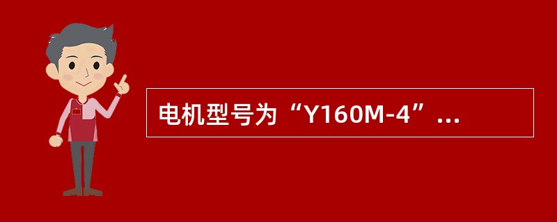 电机型号为“Y160M-4”的含义是什么？