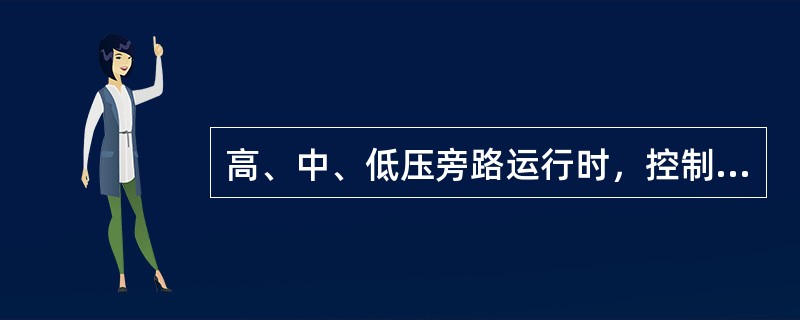 高、中、低压旁路运行时，控制高压旁路后温度在（）以下，中低压旁路后温度在（）以下