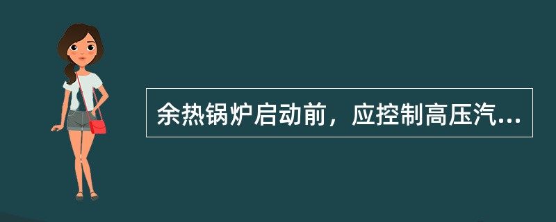 余热锅炉启动前，应控制高压汽包的水位在（）mm，中压汽包水位在（）mm，低压汽包