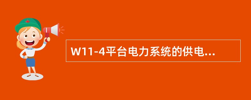 W11-4平台电力系统的供电选用3相3线中性点（）系统。