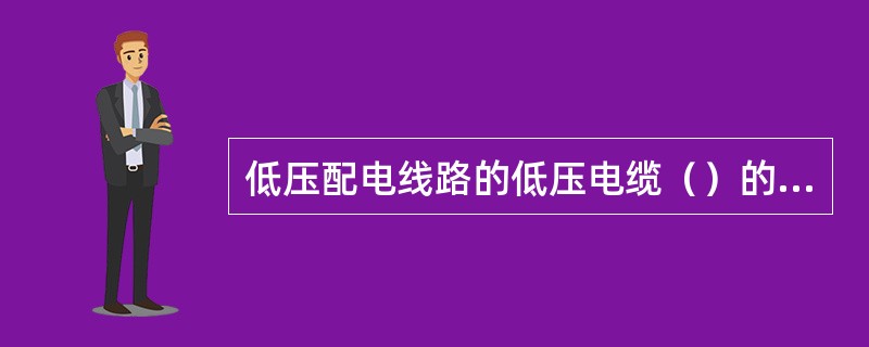 低压配电线路的低压电缆（）的部分，均应穿钢管保护。