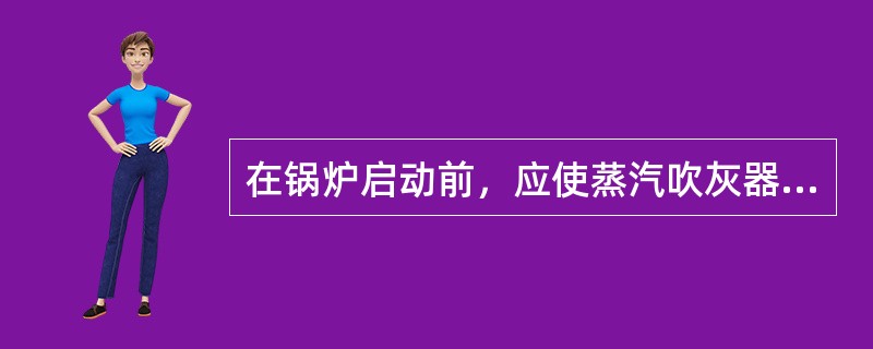 在锅炉启动前，应使蒸汽吹灰器各部件完整，就地开关在（）位臵，伸缩式吹灰器应在（）