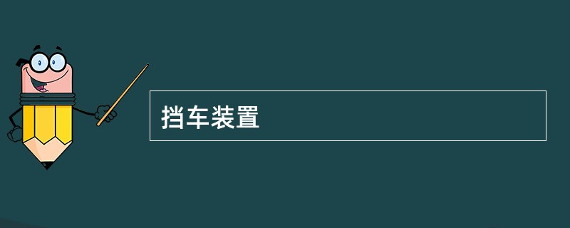 挡车装置
