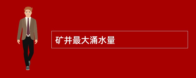 矿井最大涌水量