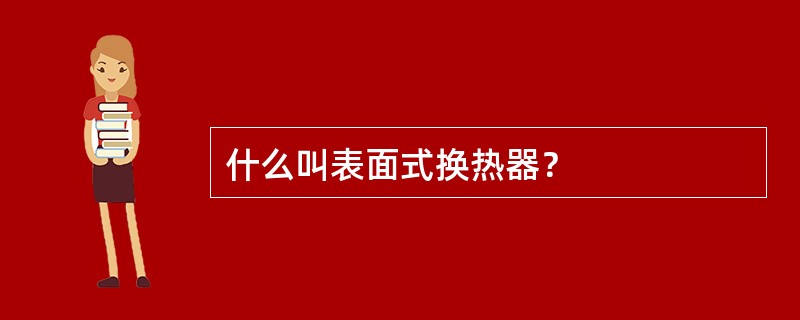 什么叫表面式换热器？