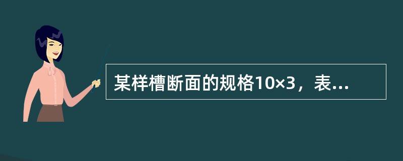 某样槽断面的规格10×3，表示该样槽横断面的宽度（）和深度（）。