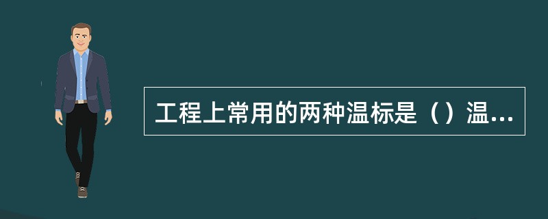 工程上常用的两种温标是（）温标（）温标，它们分别用符号（）和（）表示，测量单位分