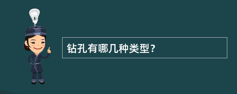 钻孔有哪几种类型？