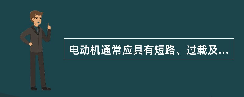 电动机通常应具有短路、过载及失压保护措施。（）