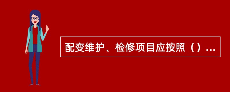 配变维护、检修项目应按照（）确定。